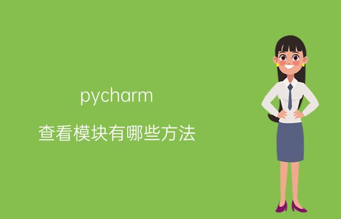 pycharm 查看模块有哪些方法 pycharm怎么修改窗口名称？